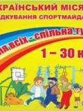 На Донеччині розпочався місячник облаштування спортивних майданчиків «Спорт для всіх – спільна турбота»
