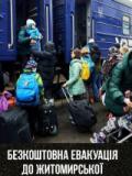 Триває евакуація цивільних мешканців Донеччини до Житомирщини: графік руху спецпотягів у березні