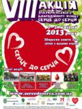 На Донеччині стартує Всеукраїнська благодійна акція «Серце до серця»